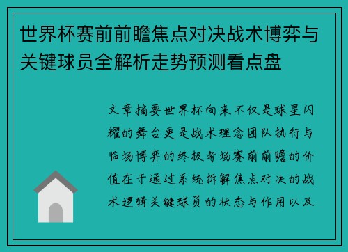 世界杯赛前前瞻焦点对决战术博弈与关键球员全解析走势预测看点盘 世界杯赛前前瞻焦点对决战术博弈与关键球员全解析走势预测看点盘