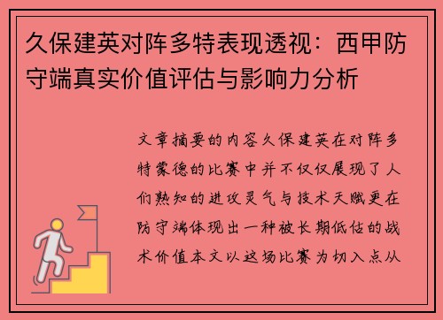 久保建英对阵多特表现透视：西甲防守端真实价值评估与影响力分析