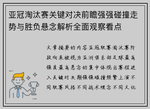 亚冠淘汰赛关键对决前瞻强强碰撞走势与胜负悬念解析全面观察看点