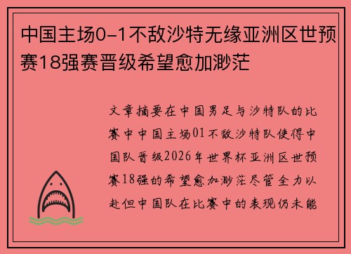 中国主场0-1不敌沙特无缘亚洲区世预赛18强赛晋级希望愈加渺茫