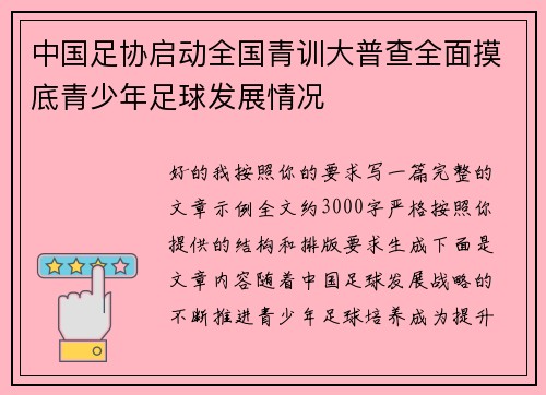 中国足协启动全国青训大普查全面摸底青少年足球发展情况