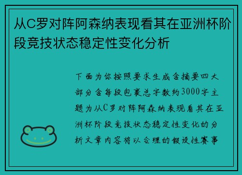 从C罗对阵阿森纳表现看其在亚洲杯阶段竞技状态稳定性变化分析