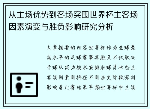 从主场优势到客场突围世界杯主客场因素演变与胜负影响研究分析