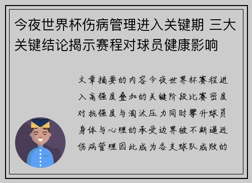 今夜世界杯伤病管理进入关键期 三大关键结论揭示赛程对球员健康影响