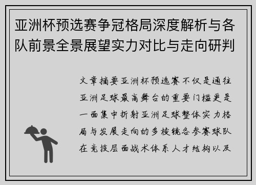 亚洲杯预选赛争冠格局深度解析与各队前景全景展望实力对比与走向研判