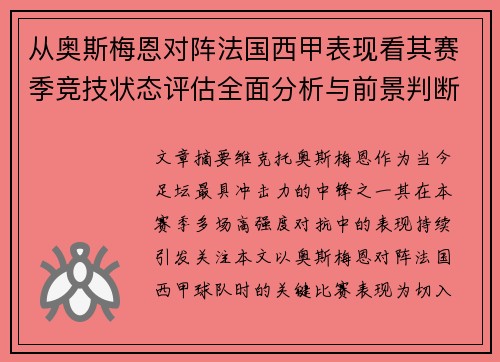 从奥斯梅恩对阵法国西甲表现看其赛季竞技状态评估全面分析与前景判断