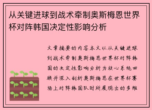 从关键进球到战术牵制奥斯梅恩世界杯对阵韩国决定性影响分析