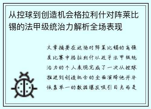 从控球到创造机会格拉利什对阵莱比锡的法甲级统治力解析全场表现