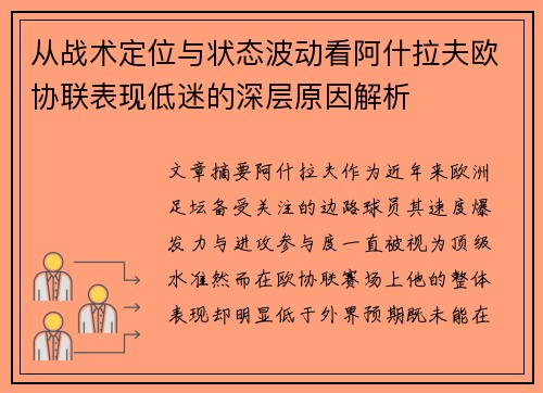 从战术定位与状态波动看阿什拉夫欧协联表现低迷的深层原因解析