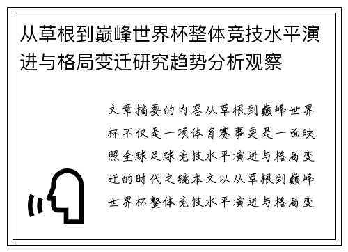 从草根到巅峰世界杯整体竞技水平演进与格局变迁研究趋势分析观察