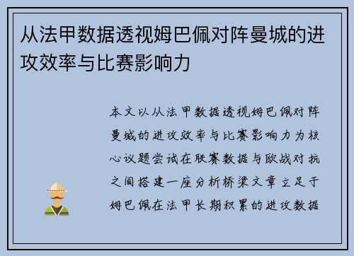 从法甲数据透视姆巴佩对阵曼城的进攻效率与比赛影响力