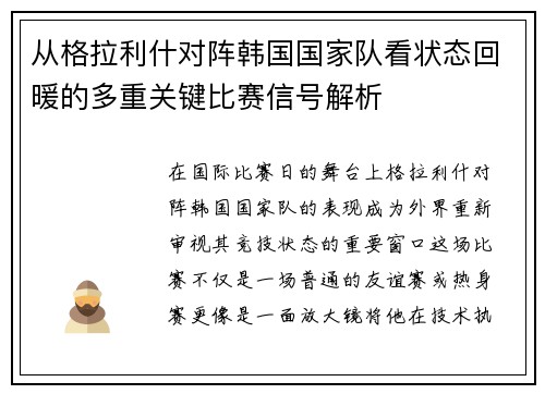 从格拉利什对阵韩国国家队看状态回暖的多重关键比赛信号解析