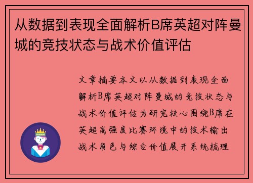 从数据到表现全面解析B席英超对阵曼城的竞技状态与战术价值评估