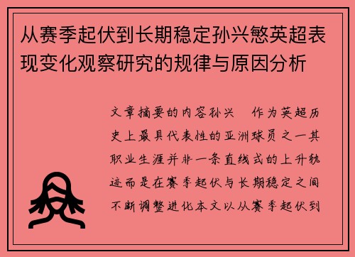 从赛季起伏到长期稳定孙兴慜英超表现变化观察研究的规律与原因分析