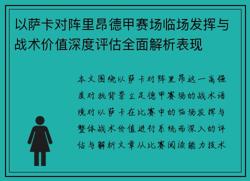 以萨卡对阵里昂德甲赛场临场发挥与战术价值深度评估全面解析表现