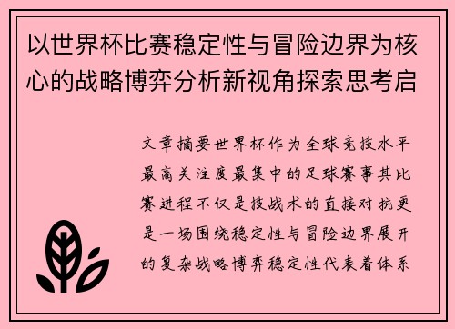 以世界杯比赛稳定性与冒险边界为核心的战略博弈分析新视角探索思考启示