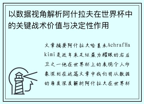 以数据视角解析阿什拉夫在世界杯中的关键战术价值与决定性作用
