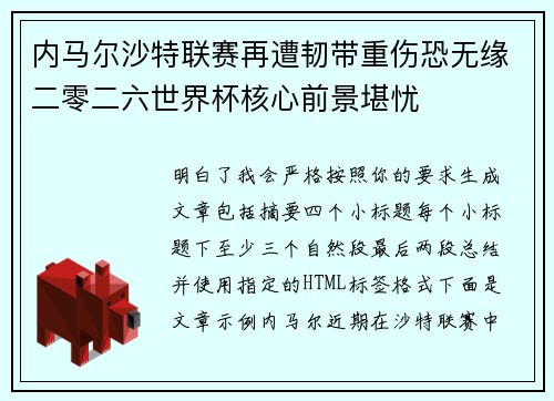 内马尔沙特联赛再遭韧带重伤恐无缘二零二六世界杯核心前景堪忧