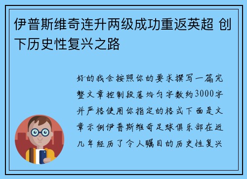 伊普斯维奇连升两级成功重返英超 创下历史性复兴之路