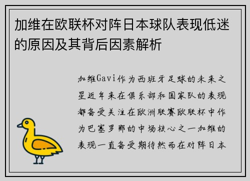 加维在欧联杯对阵日本球队表现低迷的原因及其背后因素解析