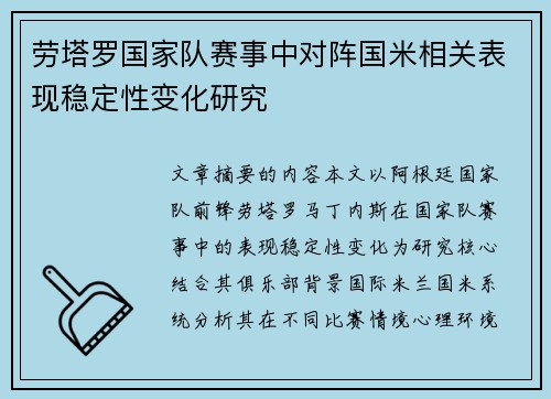 劳塔罗国家队赛事中对阵国米相关表现稳定性变化研究