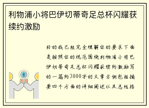 利物浦小将巴伊切蒂奇足总杯闪耀获续约激励