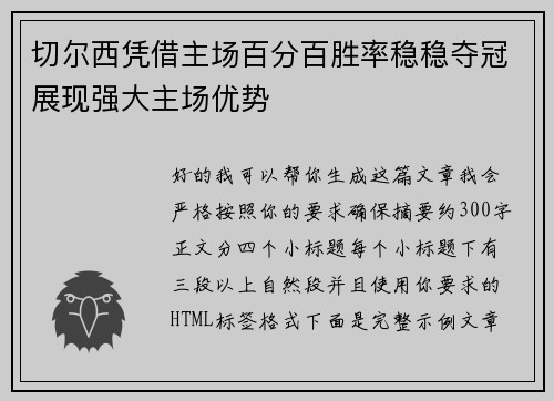 切尔西凭借主场百分百胜率稳稳夺冠展现强大主场优势 切尔西凭借主场百分百胜率稳稳夺冠展现强大主场优势