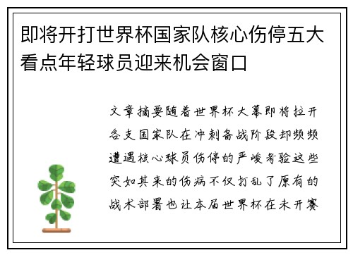 即将开打世界杯国家队核心伤停五大看点年轻球员迎来机会窗口 即将开打世界杯国家队核心伤停五大看点年轻球员迎来机会窗口