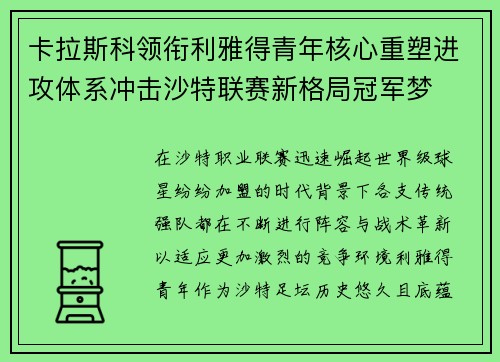卡拉斯科领衔利雅得青年核心重塑进攻体系冲击沙特联赛新格局冠军梦
