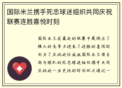 国际米兰携手死忠球迷组织共同庆祝联赛连胜喜悦时刻