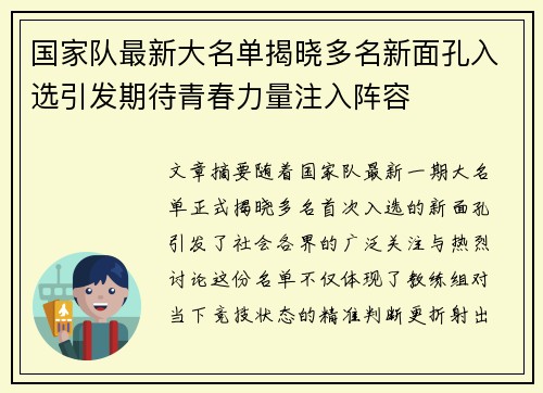 国家队最新大名单揭晓多名新面孔入选引发期待青春力量注入阵容