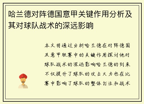 哈兰德对阵德国意甲关键作用分析及其对球队战术的深远影响
