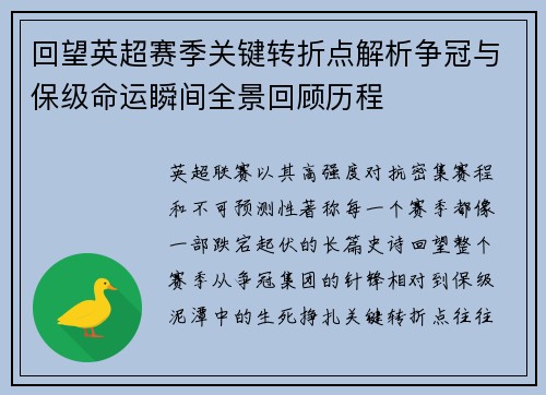 回望英超赛季关键转折点解析争冠与保级命运瞬间全景回顾历程 回望英超赛季关键转折点解析争冠与保级命运瞬间全景回顾历程