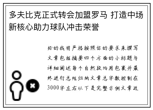 多夫比克正式转会加盟罗马 打造中场新核心助力球队冲击荣誉 多夫比克正式转会加盟罗马 打造中场新核心助力球队冲击荣誉