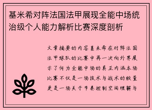 基米希对阵法国法甲展现全能中场统治级个人能力解析比赛深度剖析