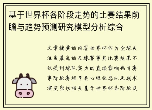 基于世界杯各阶段走势的比赛结果前瞻与趋势预测研究模型分析综合