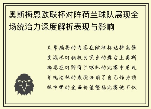 奥斯梅恩欧联杯对阵荷兰球队展现全场统治力深度解析表现与影响 奥斯梅恩欧联杯对阵荷兰球队展现全场统治力深度解析表现与影响