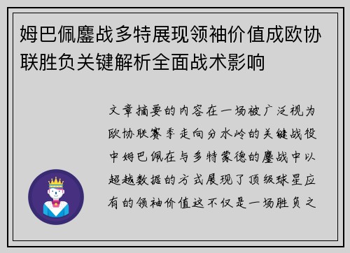 姆巴佩鏖战多特展现领袖价值成欧协联胜负关键解析全面战术影响 姆巴佩鏖战多特展现领袖价值成欧协联胜负关键解析全面战术影响