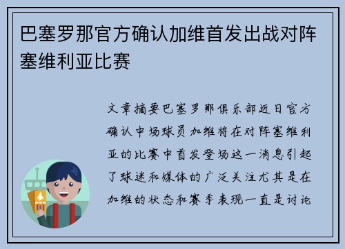 巴塞罗那官方确认加维首发出战对阵塞维利亚比赛
