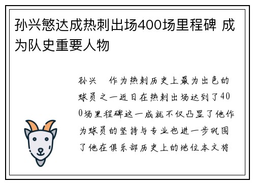 孙兴慜达成热刺出场400场里程碑 成为队史重要人物 孙兴慜达成热刺出场400场里程碑 成为队史重要人物