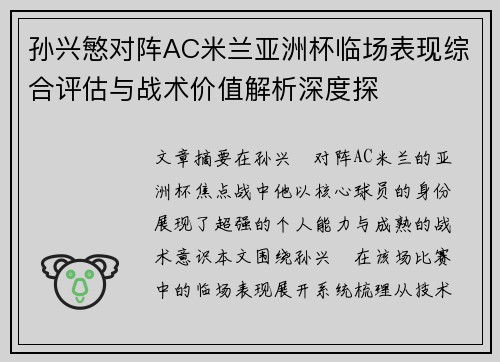 孙兴慜对阵AC米兰亚洲杯临场表现综合评估与战术价值解析深度探