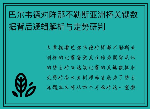 巴尔韦德对阵那不勒斯亚洲杯关键数据背后逻辑解析与走势研判 巴尔韦德对阵那不勒斯亚洲杯关键数据背后逻辑解析与走势研判