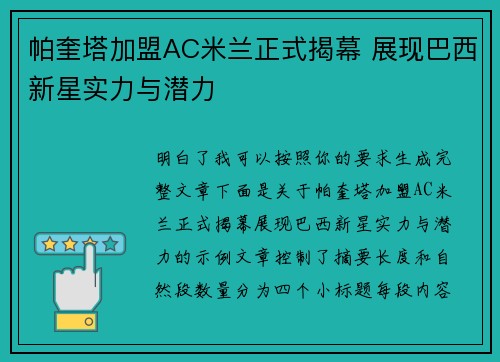 帕奎塔加盟AC米兰正式揭幕 展现巴西新星实力与潜力
