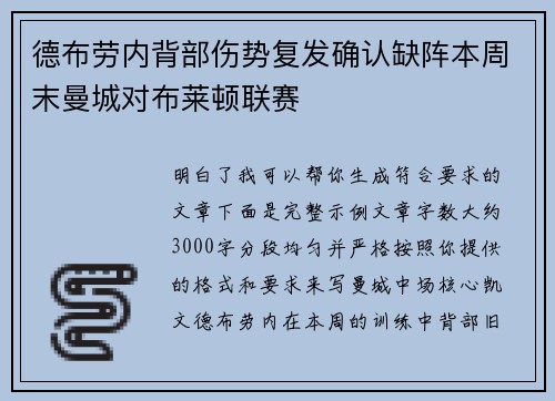 德布劳内背部伤势复发确认缺阵本周末曼城对布莱顿联赛 德布劳内背部伤势复发确认缺阵本周末曼城对布莱顿联赛