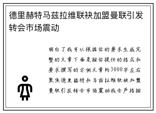 德里赫特马兹拉维联袂加盟曼联引发转会市场震动 德里赫特马兹拉维联袂加盟曼联引发转会市场震动