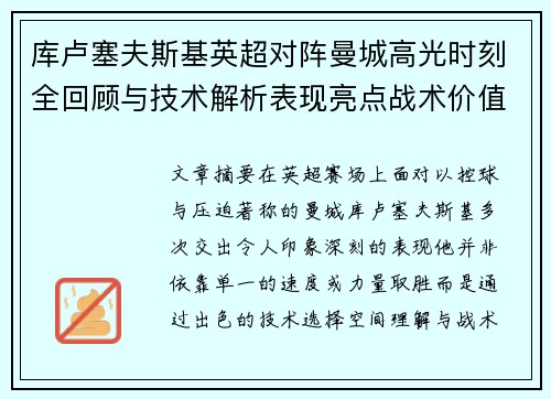 库卢塞夫斯基英超对阵曼城高光时刻全回顾与技术解析表现亮点战术价值 库卢塞夫斯基英超对阵曼城高光时刻全回顾与技术解析表现亮点战术价值