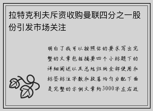 拉特克利夫斥资收购曼联四分之一股份引发市场关注 拉特克利夫斥资收购曼联四分之一股份引发市场关注