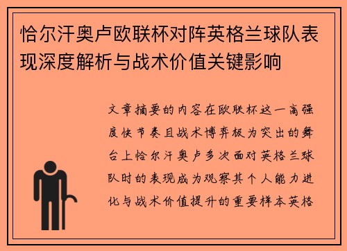 恰尔汗奥卢欧联杯对阵英格兰球队表现深度解析与战术价值关键影响 恰尔汗奥卢欧联杯对阵英格兰球队表现深度解析与战术价值关键影响