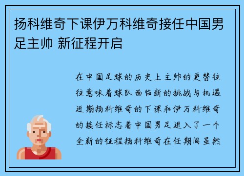 扬科维奇下课伊万科维奇接任中国男足主帅 新征程开启 扬科维奇下课伊万科维奇接任中国男足主帅 新征程开启