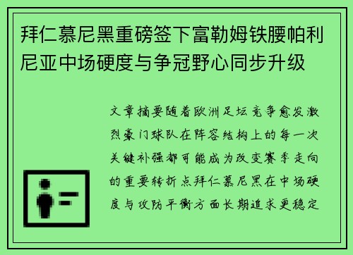 拜仁慕尼黑重磅签下富勒姆铁腰帕利尼亚中场硬度与争冠野心同步升级